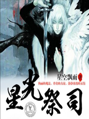 cover image of 星光祭司